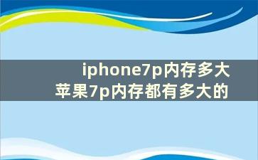 iphone7p内存多大 苹果7p内存都有多大的